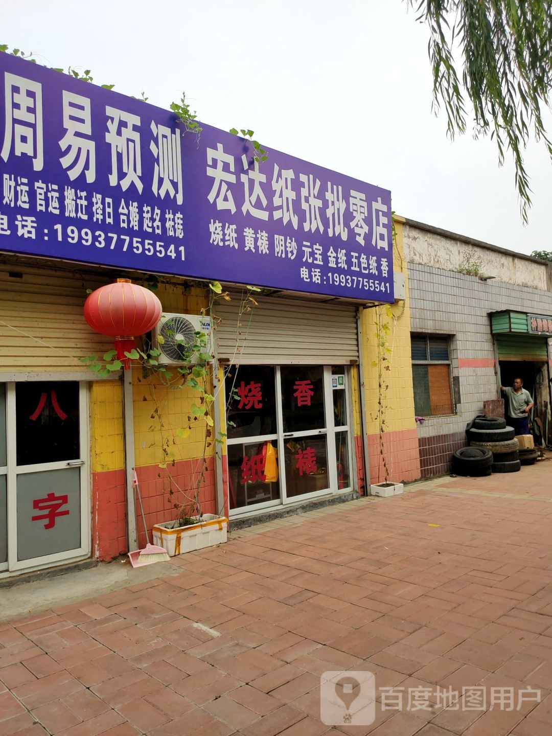 荥阳市宏达纸张批零店