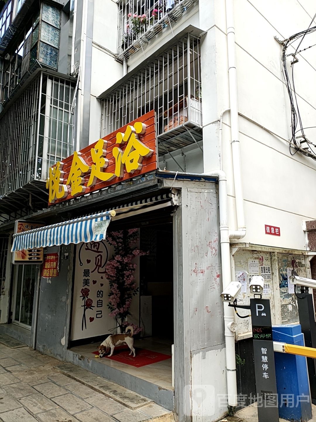 悦金足阁浴