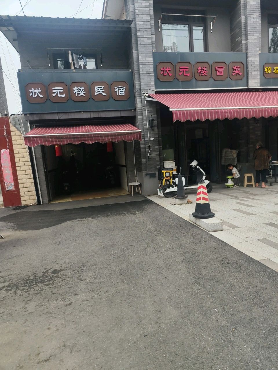 状元楼民宿