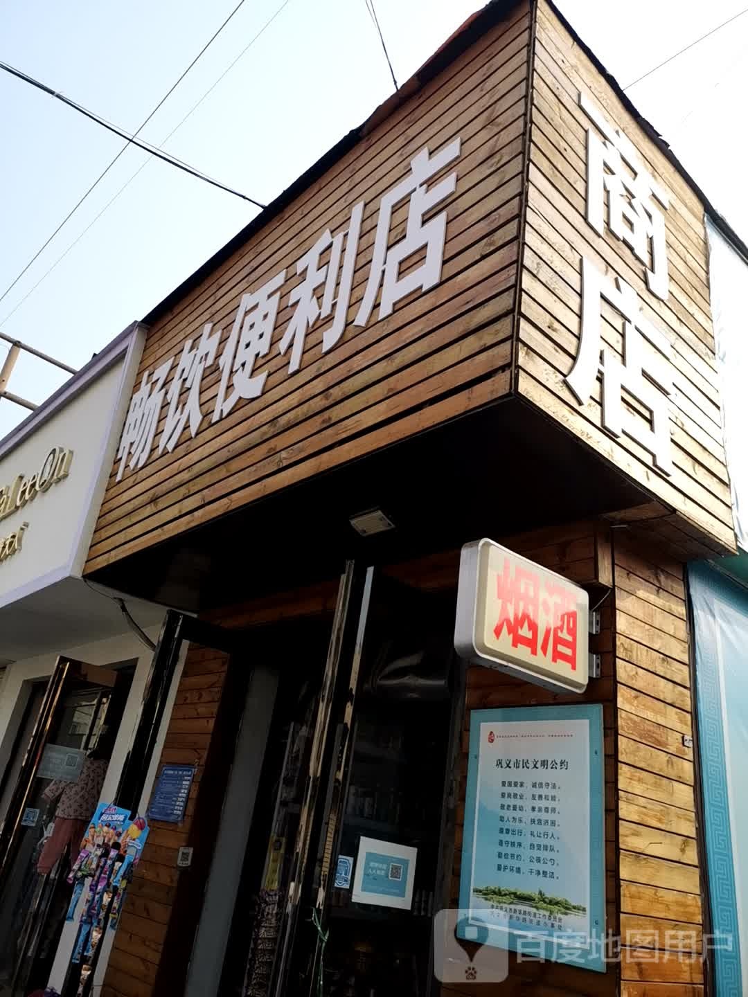 巩义市畅饮便利店