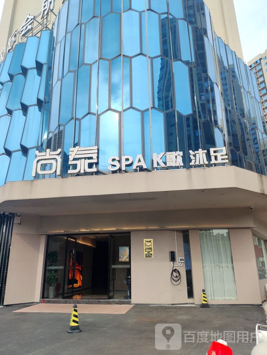 尚泰SPA歌沐足