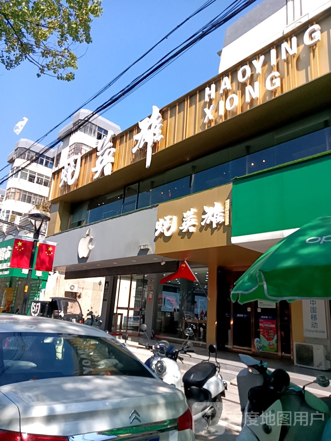 苹果连锁(马鞍山鸿讯店)