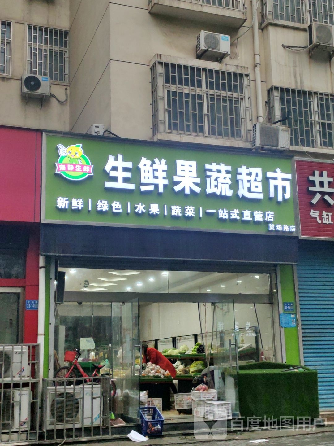 巩义市生鲜果蔬超市(货场路店)