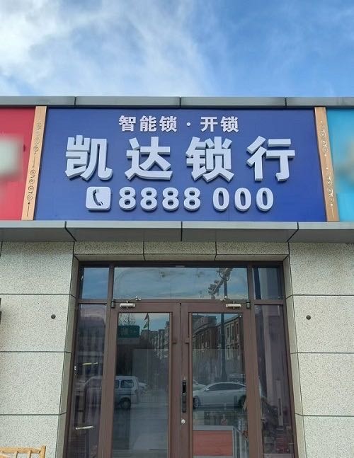 凯达锁行