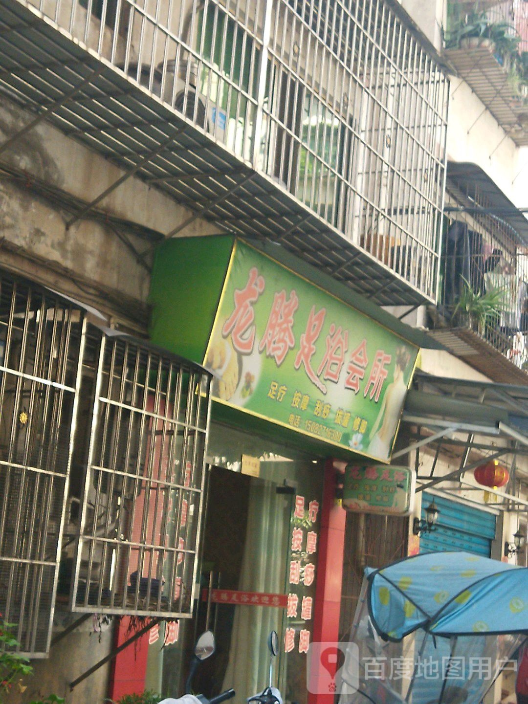 龙腾足浴会馆