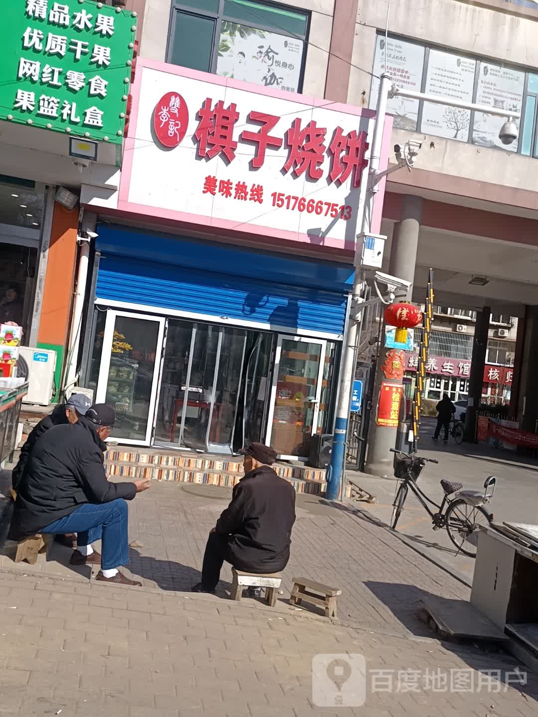 双李记棋子烧饼(张各庄社区店)