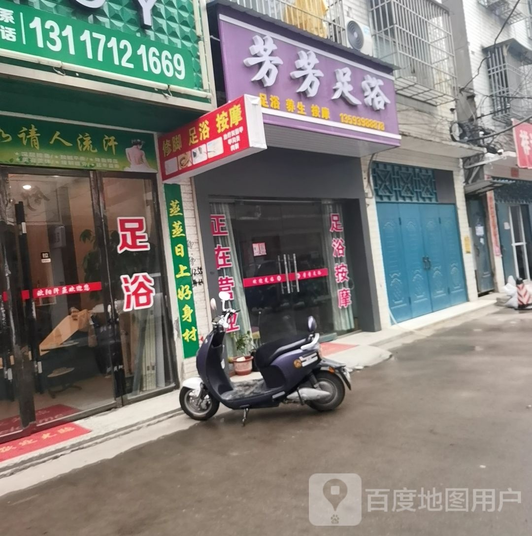 夤芳偾芳足浴(园林南路店)