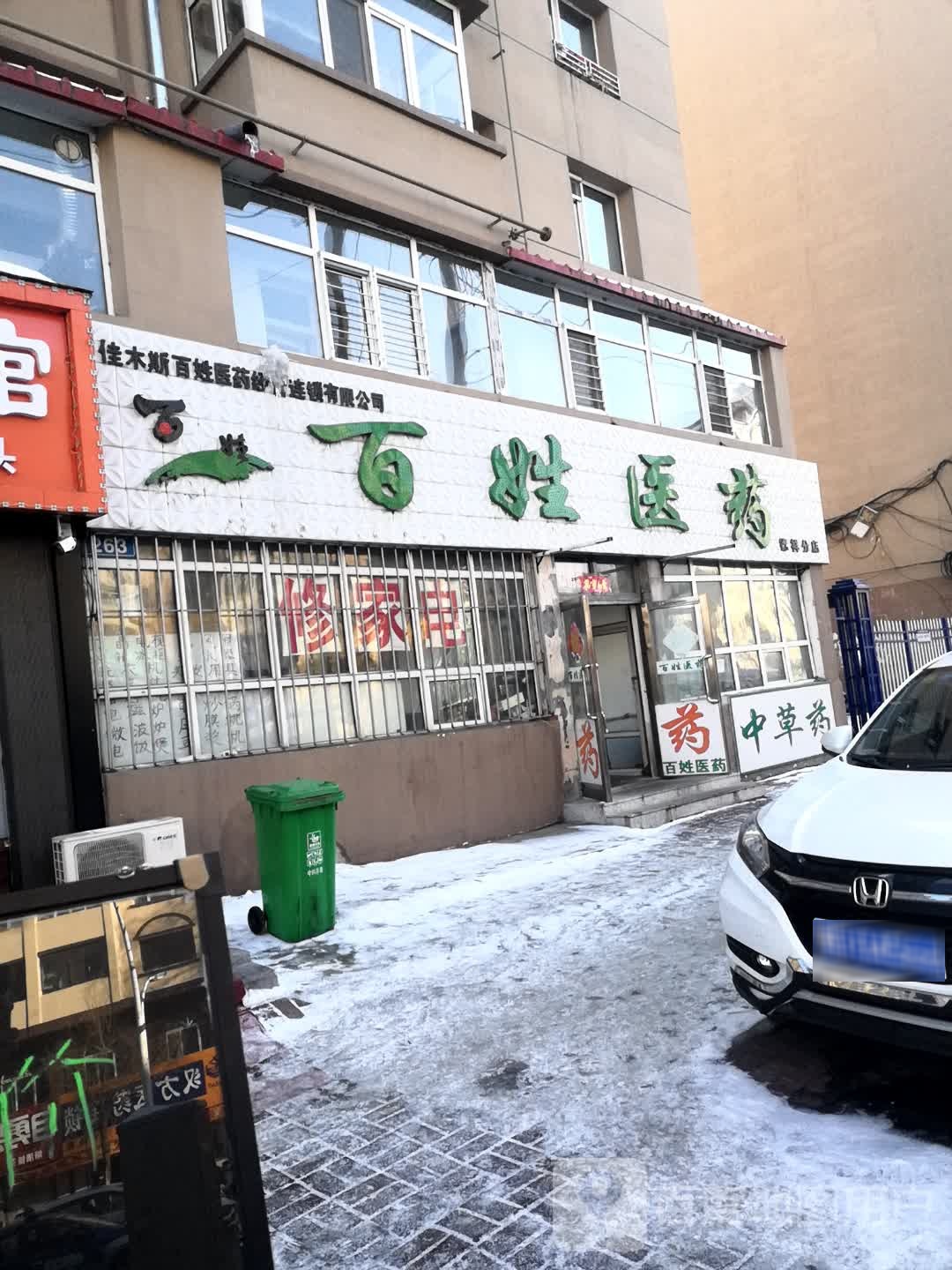 百姓医药(德祥分店)