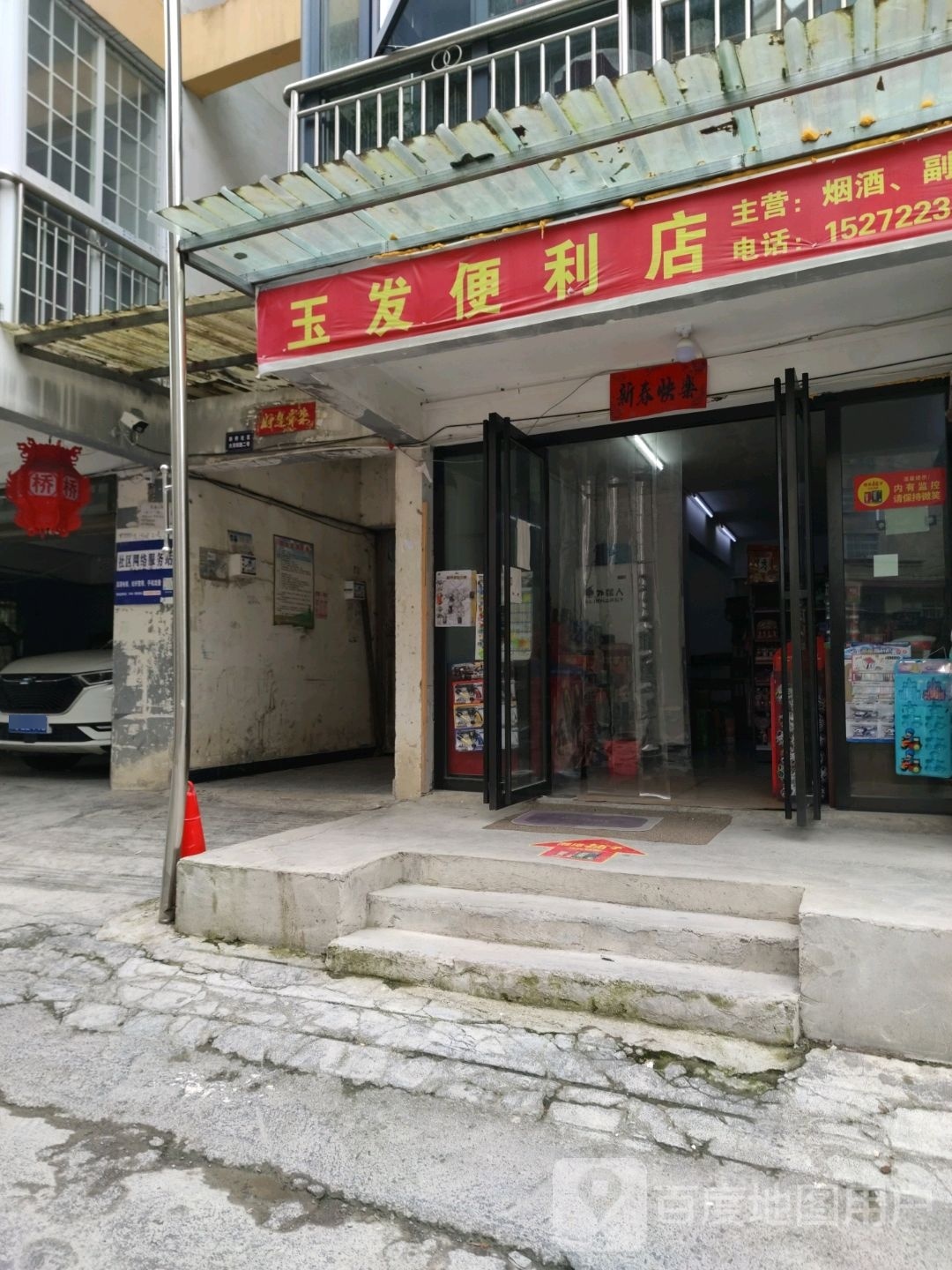 玉发便利店