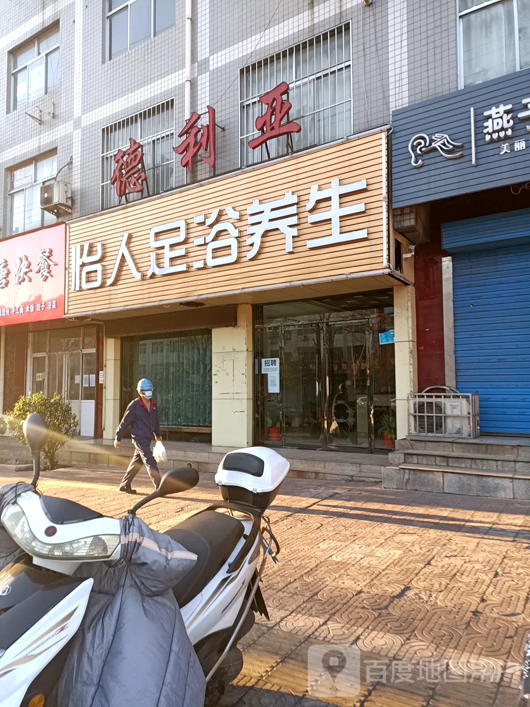 怡人足道养生