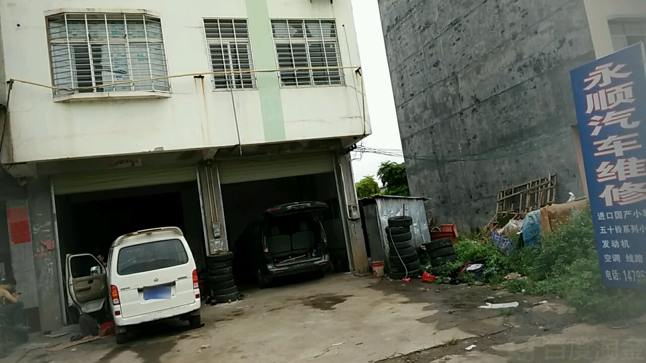 永顺汽车维修
