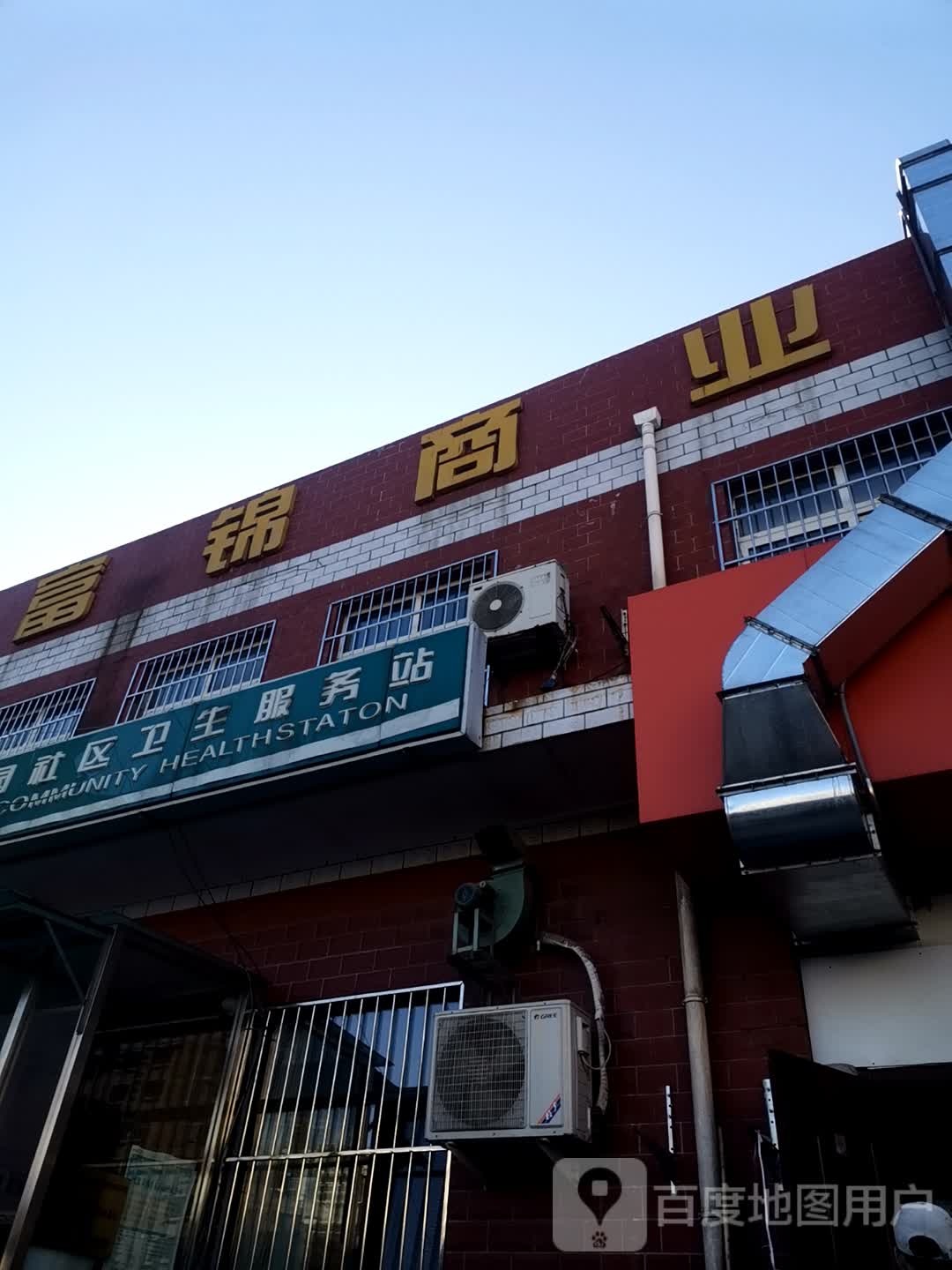 丰台区新村街道富锦嘉园社区卫生服务站