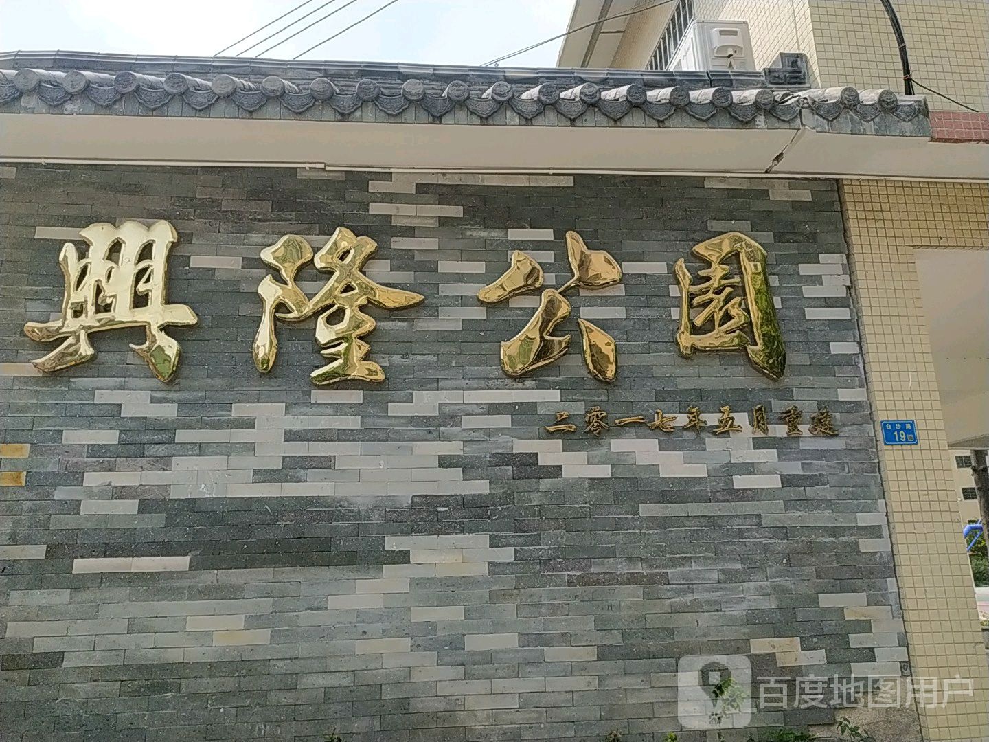 兴隆公园