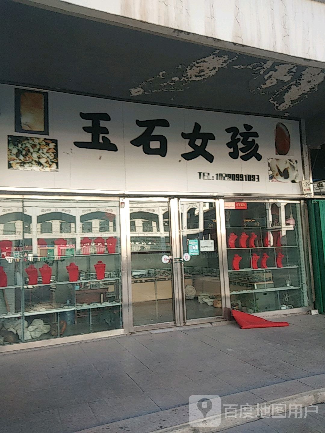 玉石女孩(伊犁铜锣湾斯大林东路店)