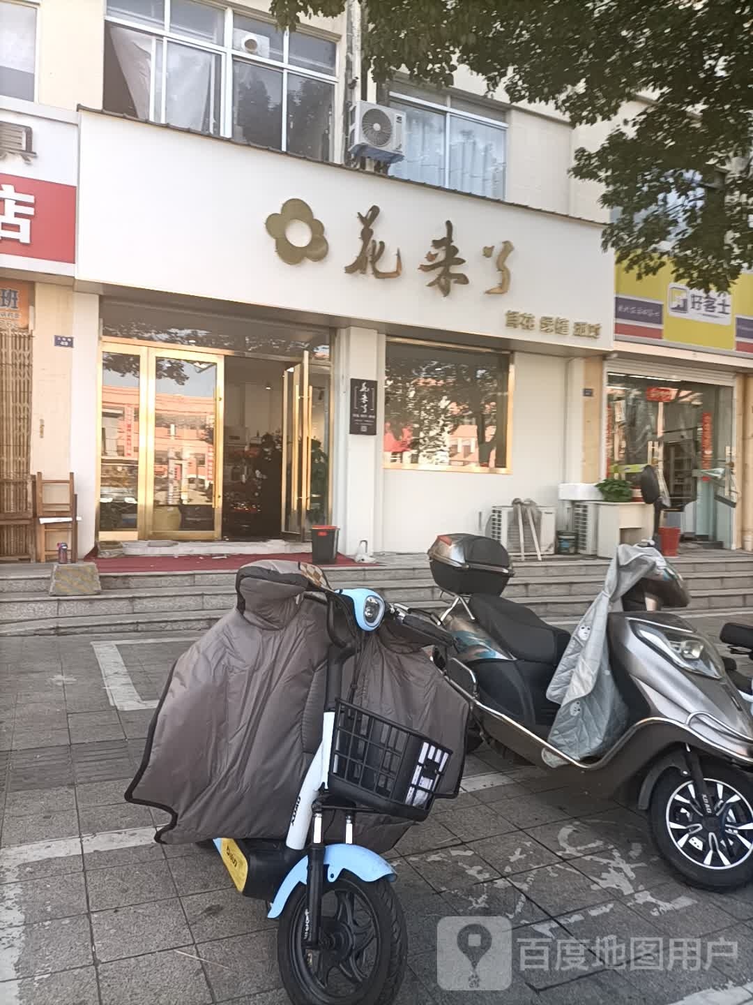 花来了(迎春小区店)