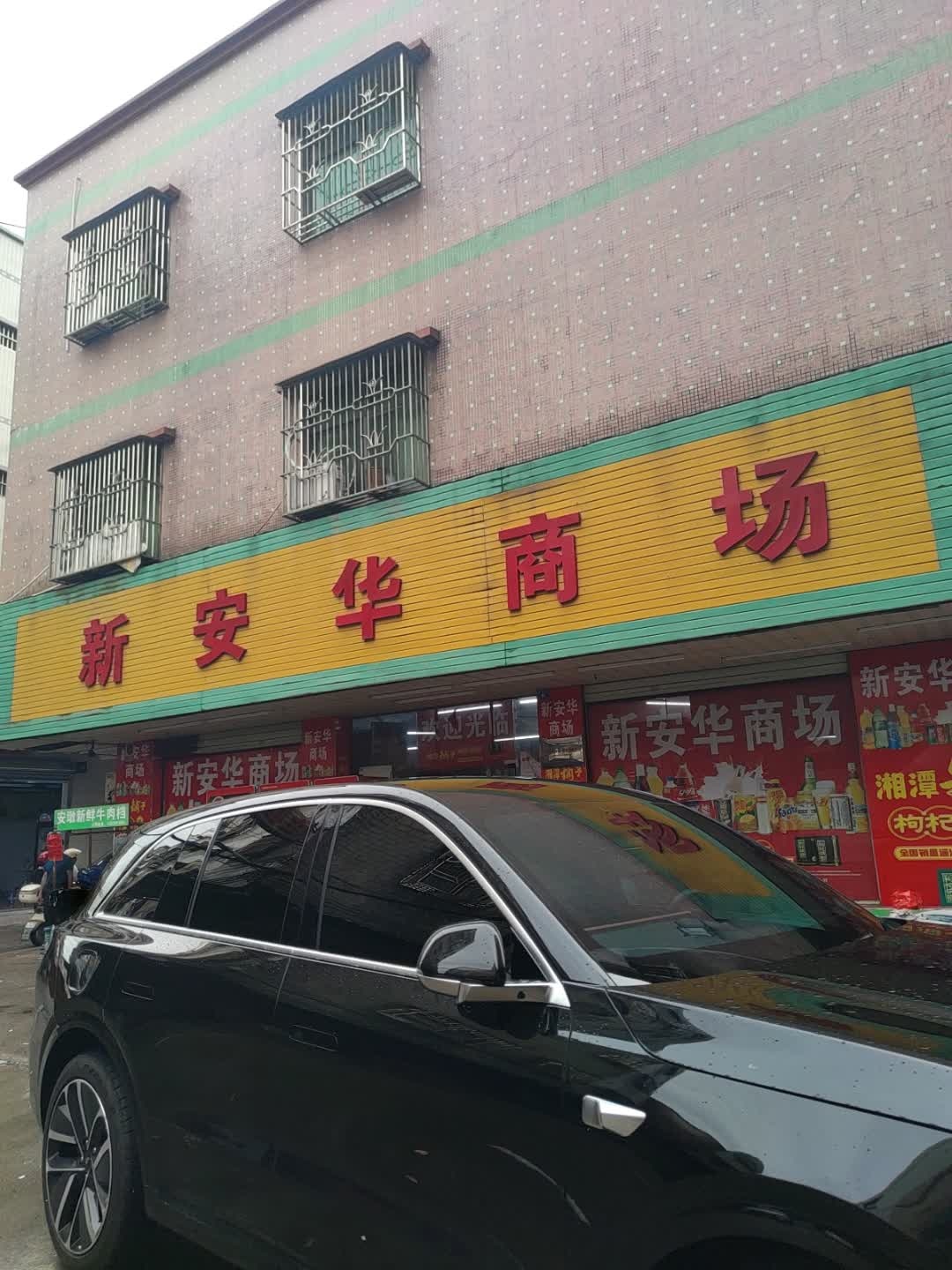 新安华商场(新安市场店)