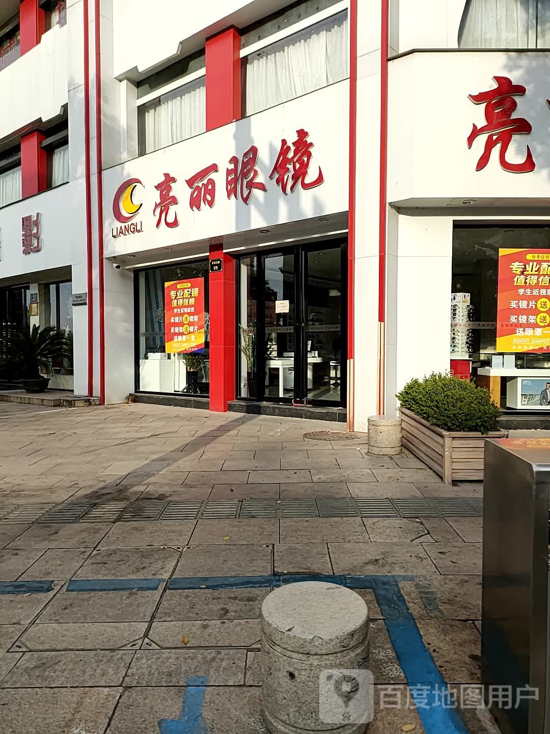 亮丽眼镜店(丹溪店)