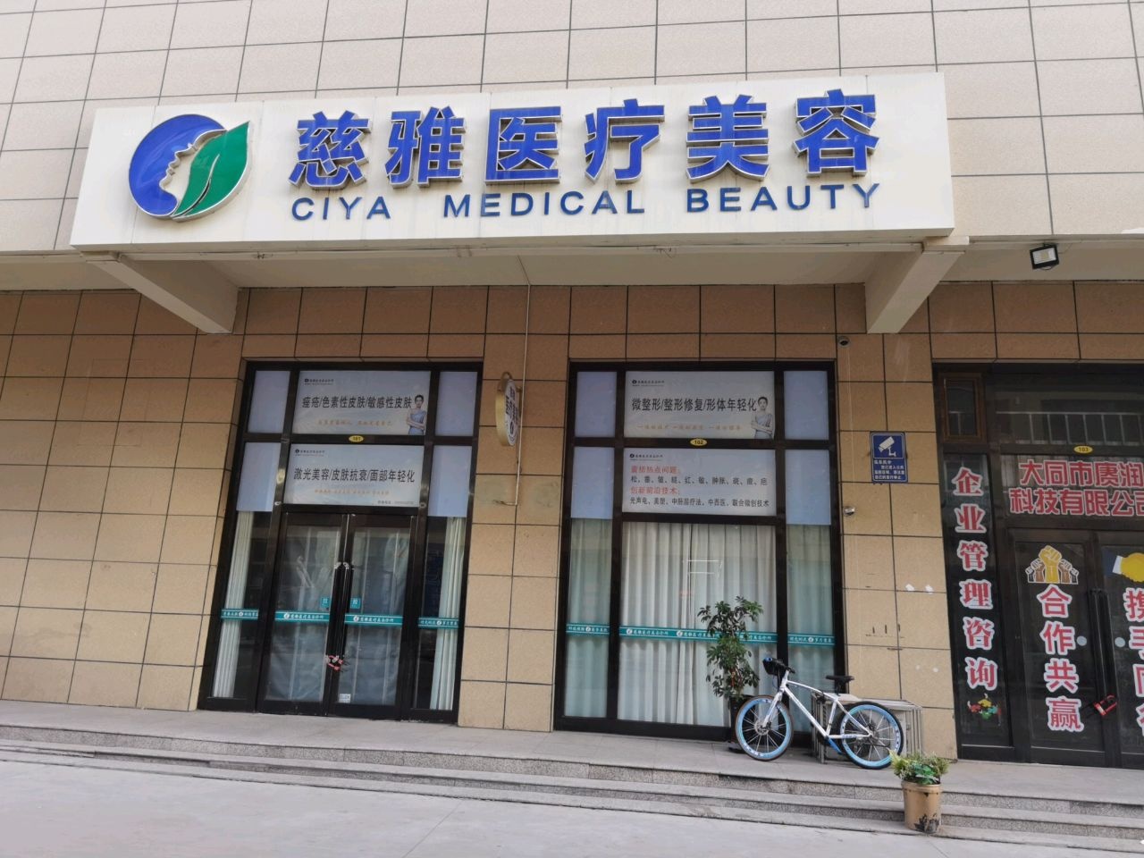 慈雅医疗美容