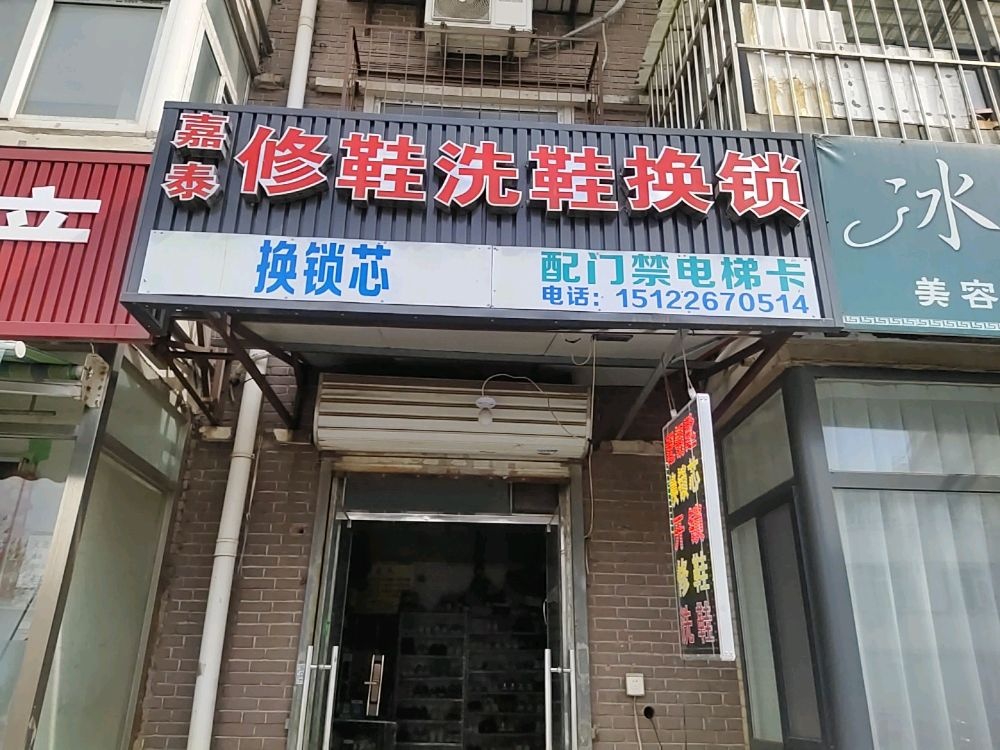 嘉泰修鞋店(靖江里48号楼底商)