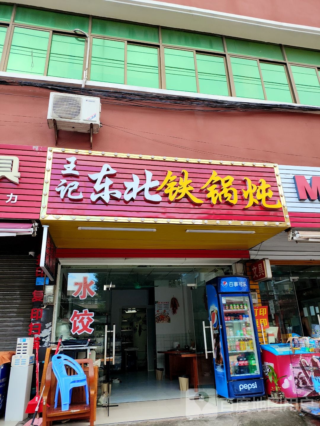 王记东北铁锅炖烧烤(东莞市东城中坚实验学校店)