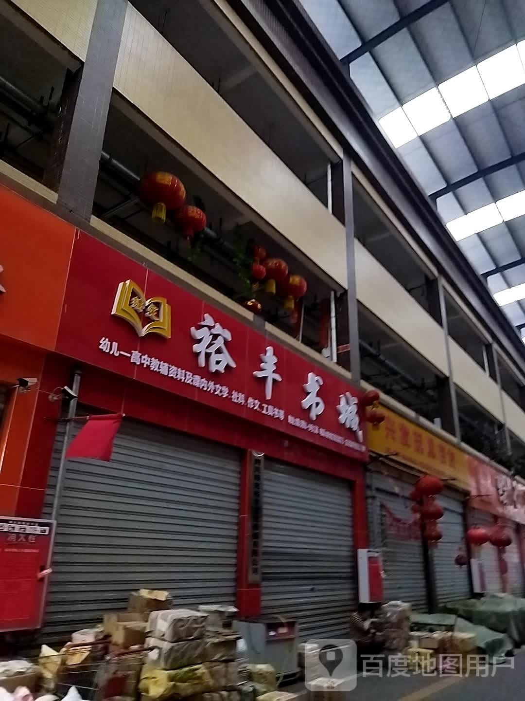 阳丽书城(环城好一新商贸城店)