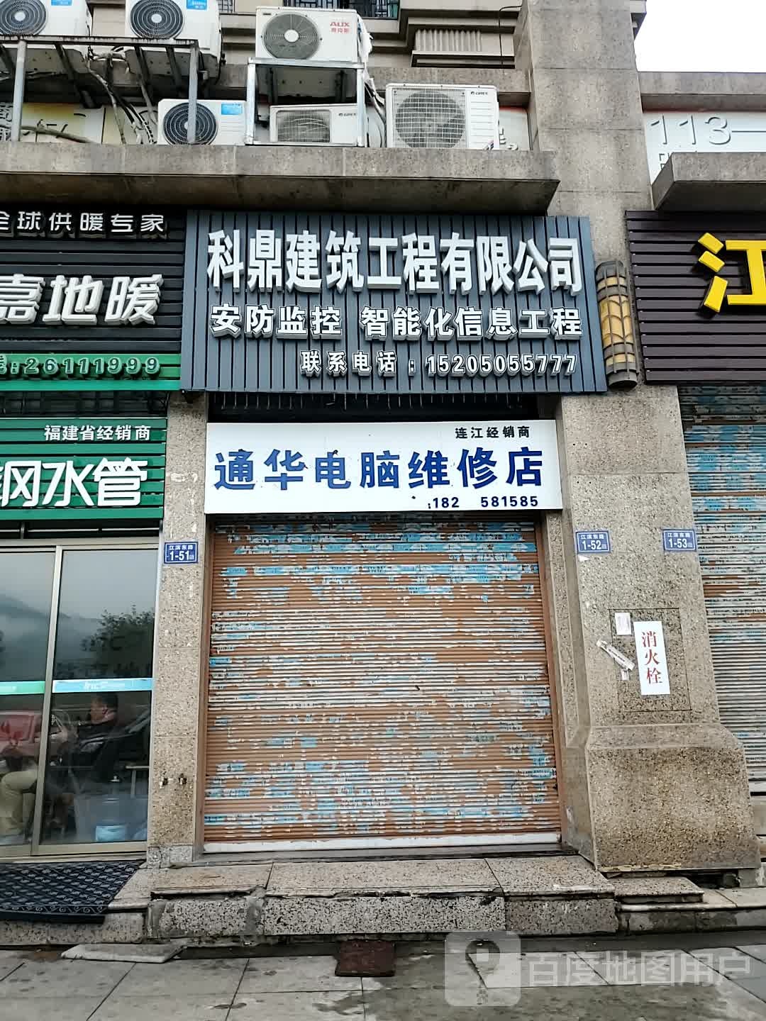 通华电脑维修店