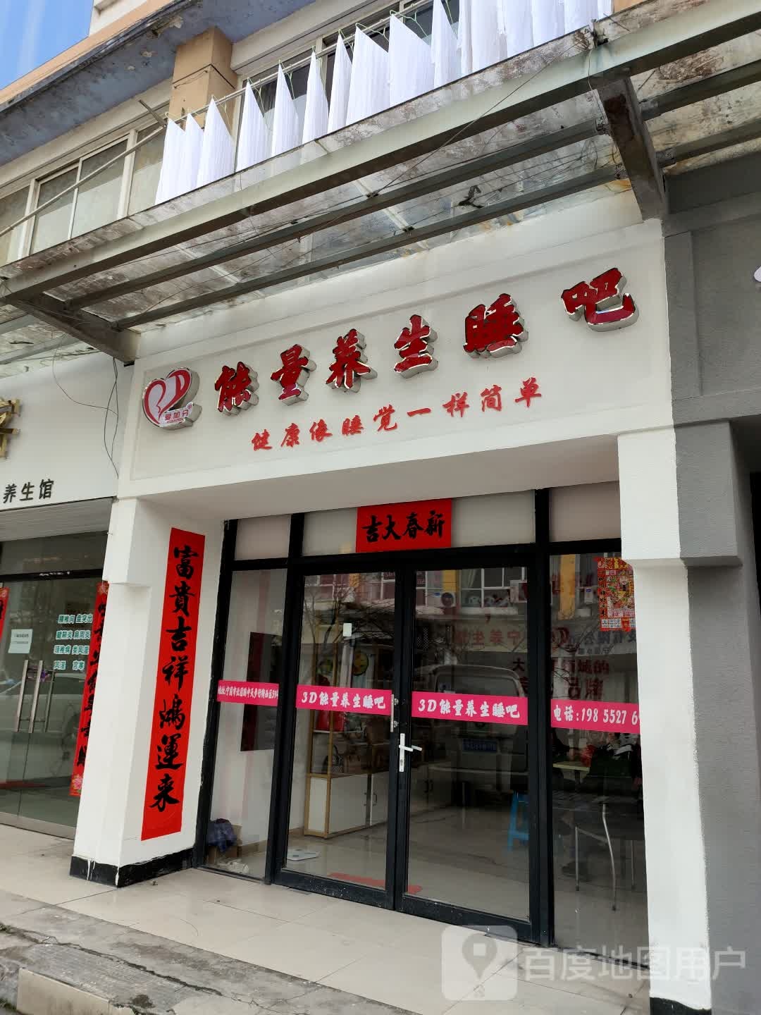 能量养生睡吧(柏枝东巷店)