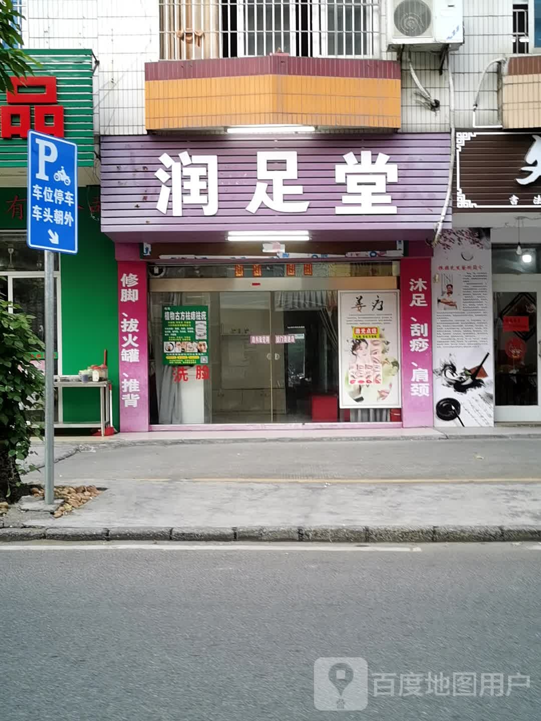 润足堂