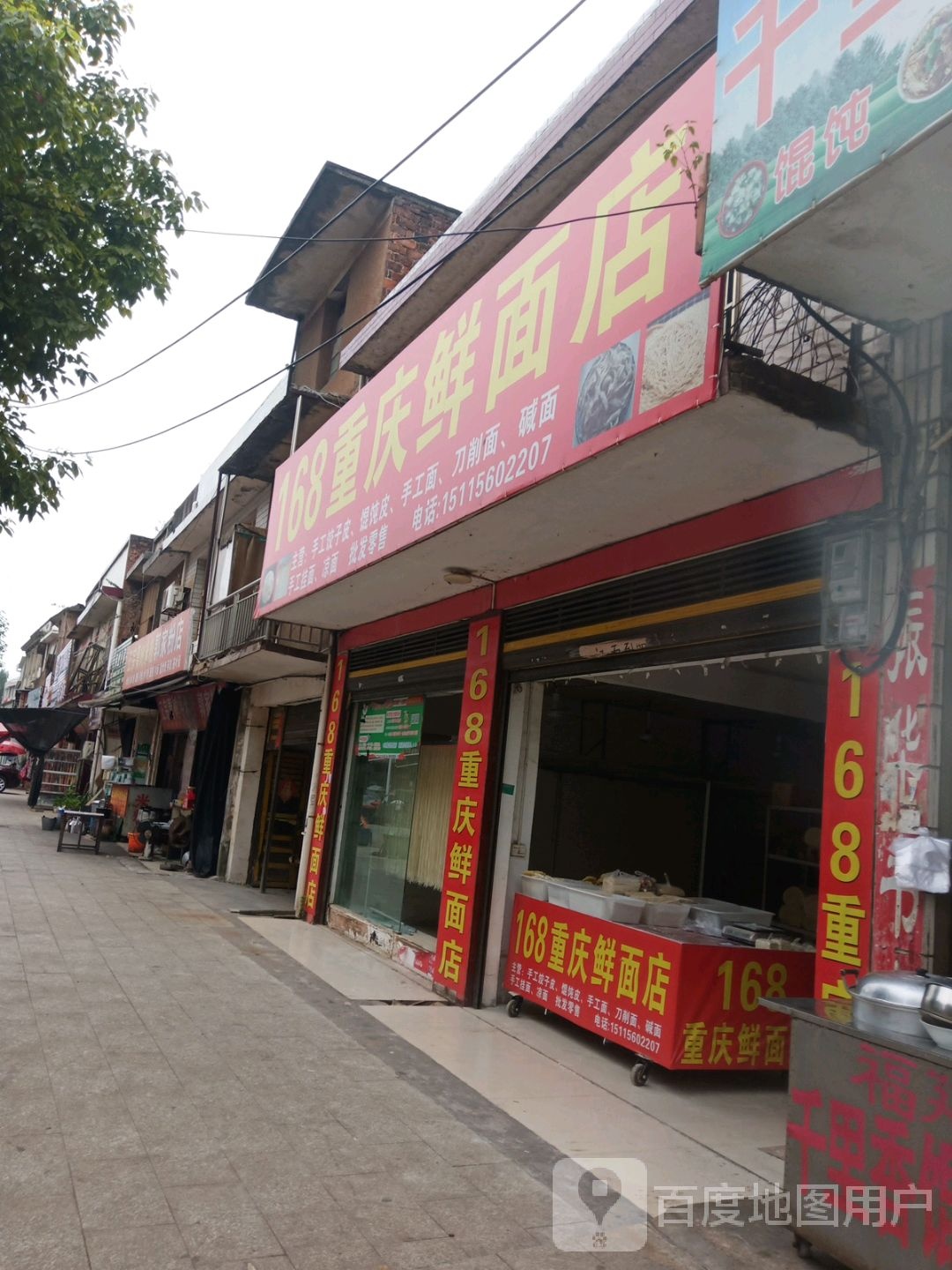 168重庆鲜面店
