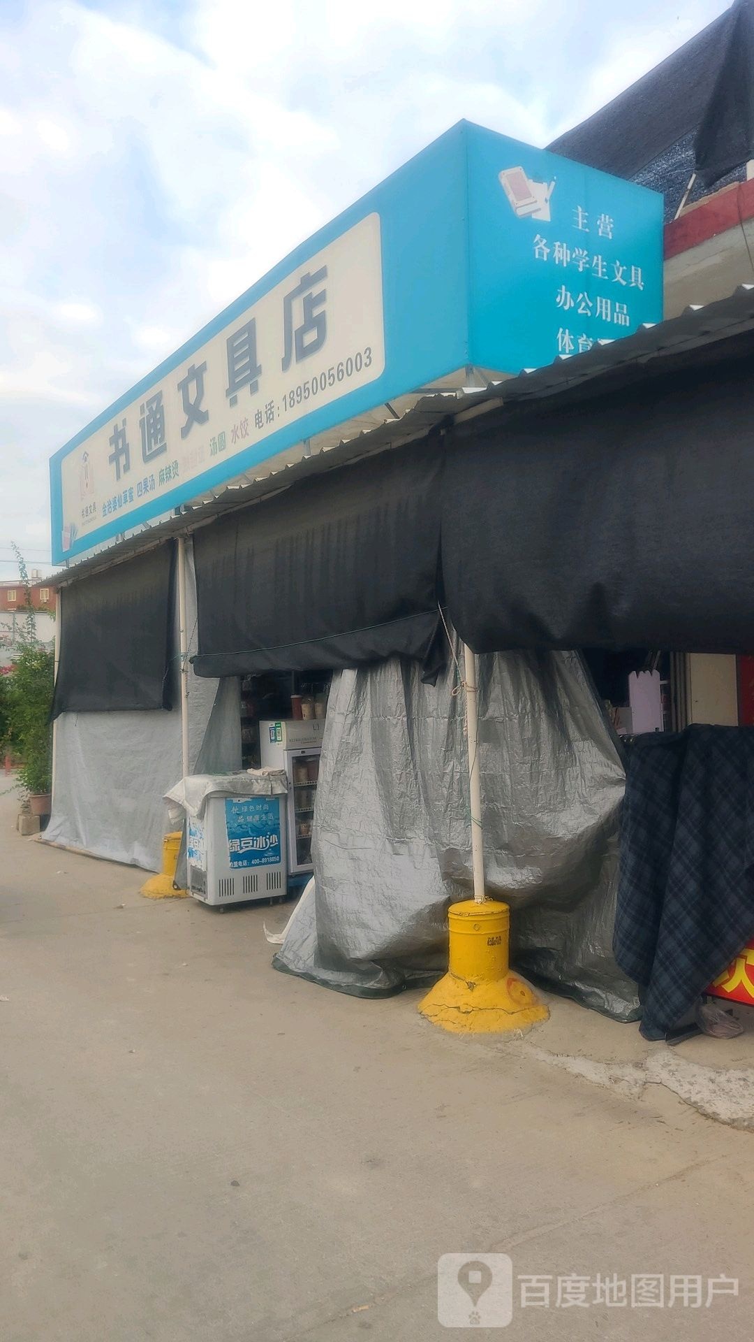 书通文具店