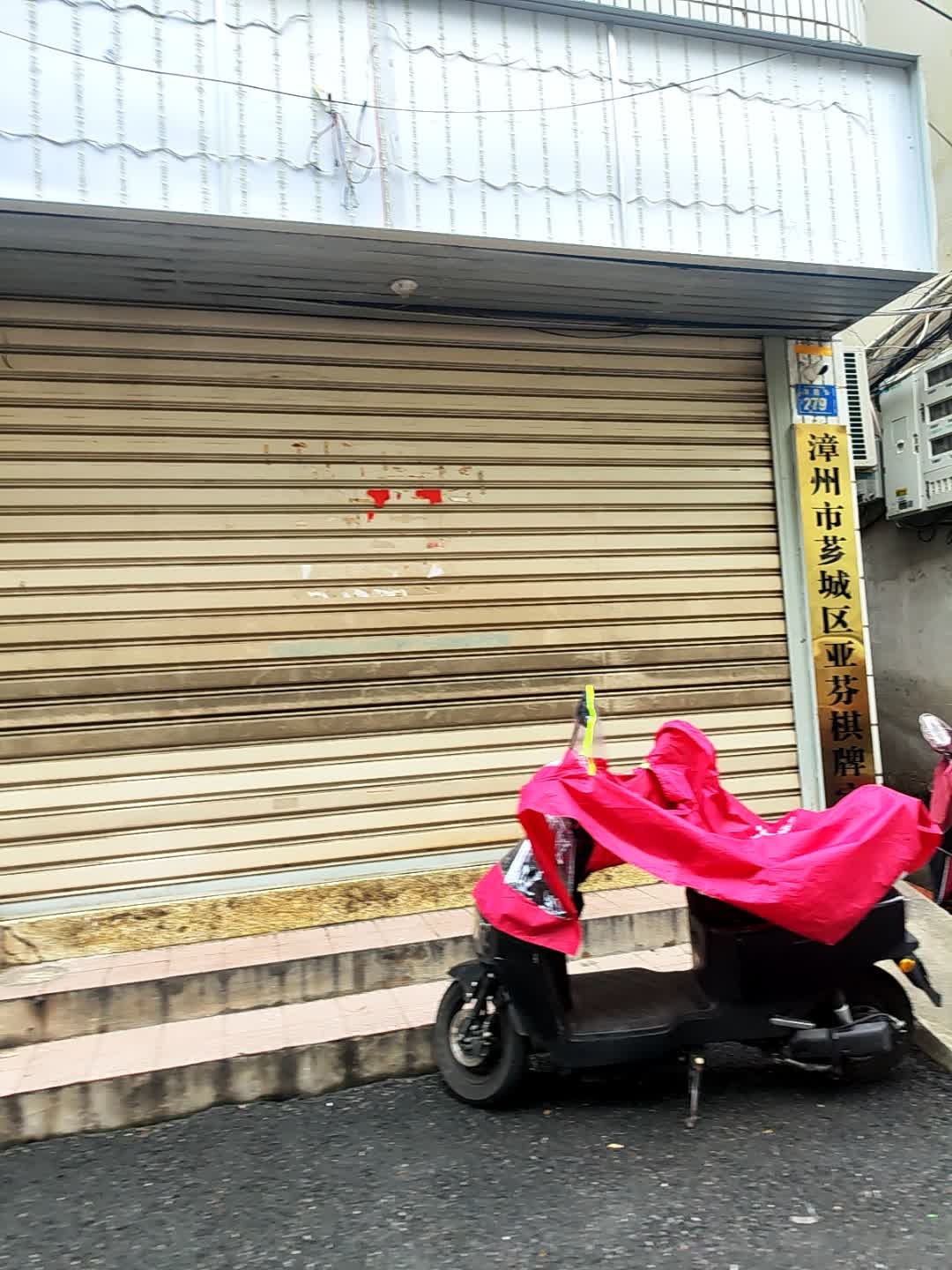 漳州市芗城区亚芬棋牌室