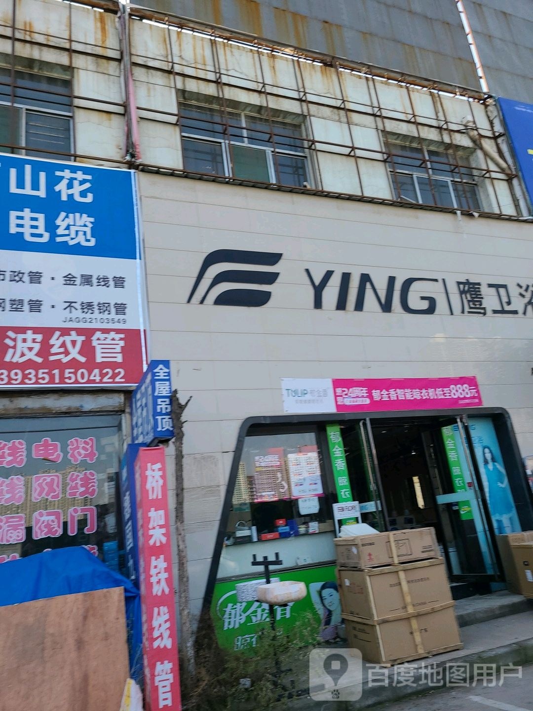 鹰卫浴(晋祠路店)