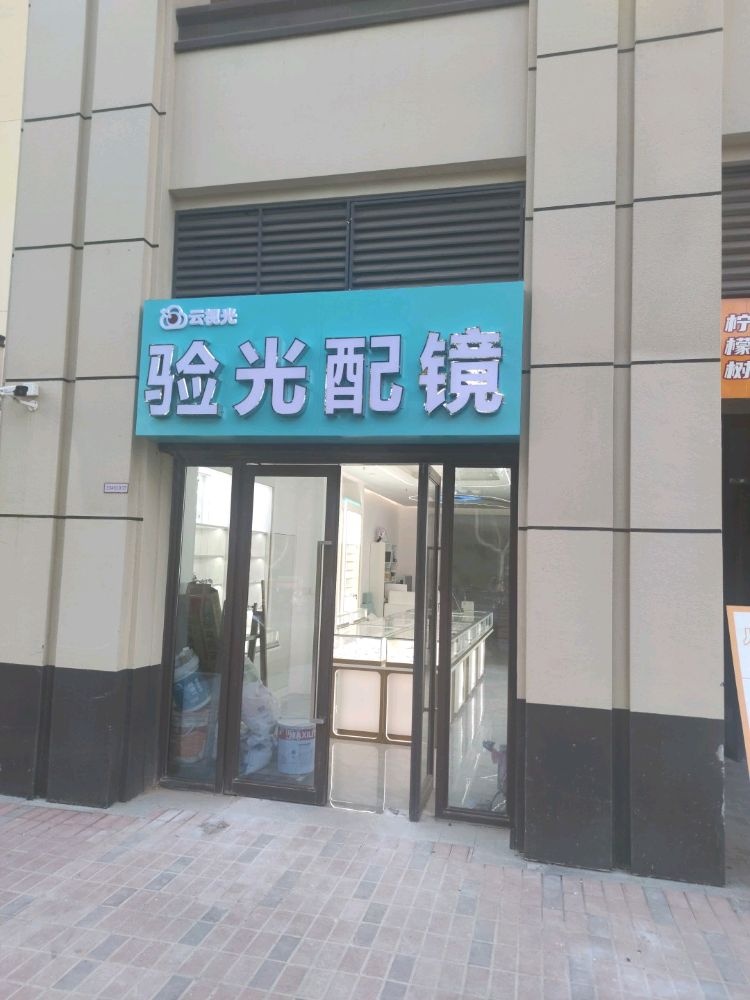 云视光验光配镜