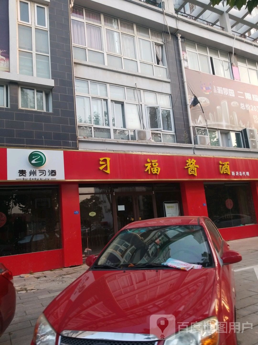 习福酱酒新沂总代理(徐海路店)