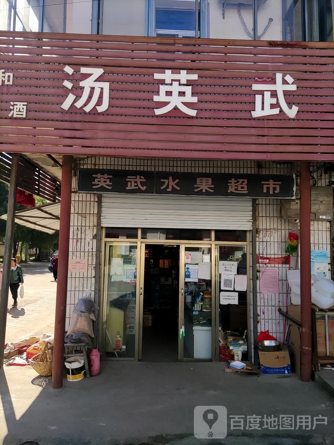 汤英武美食