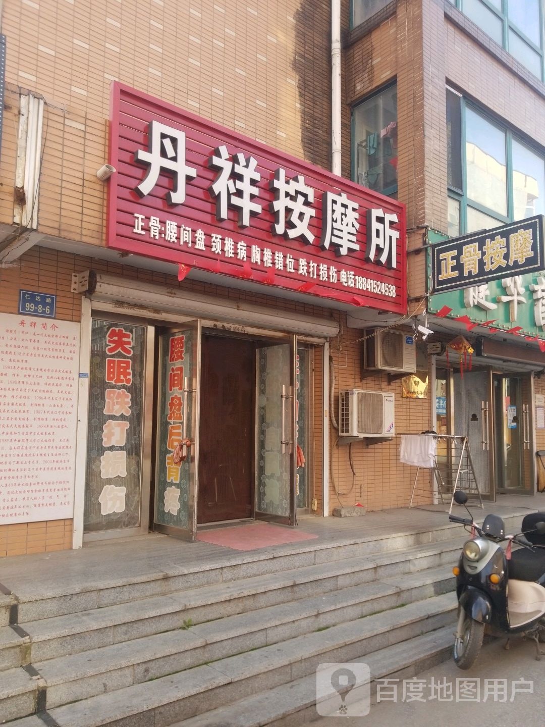丹祥按摩所