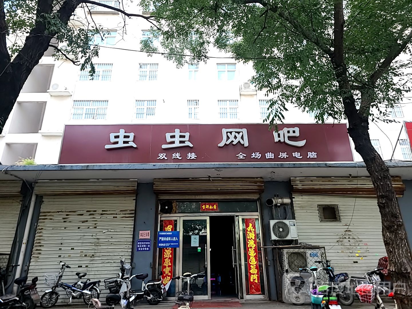 虫虫网吧(科技街店)