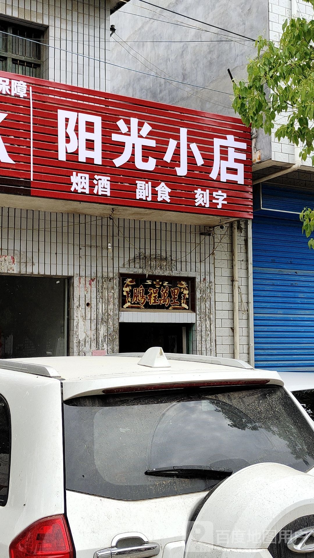 卧龙区安皋镇阳光小店(X022店)