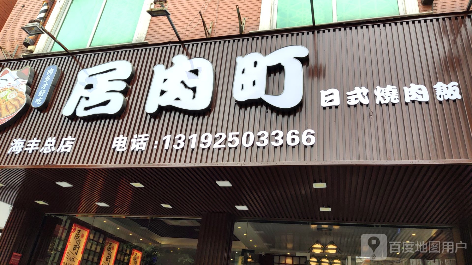 居肉町·日式烧肉饭(海丰店)
