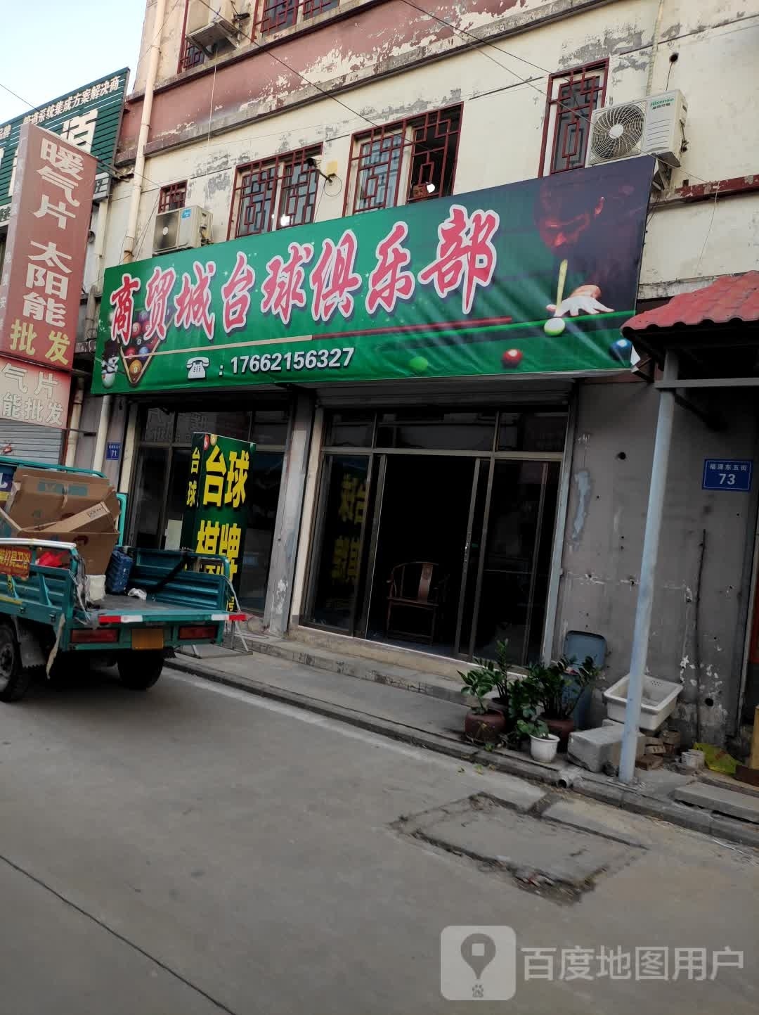 商贸城台球具乐部