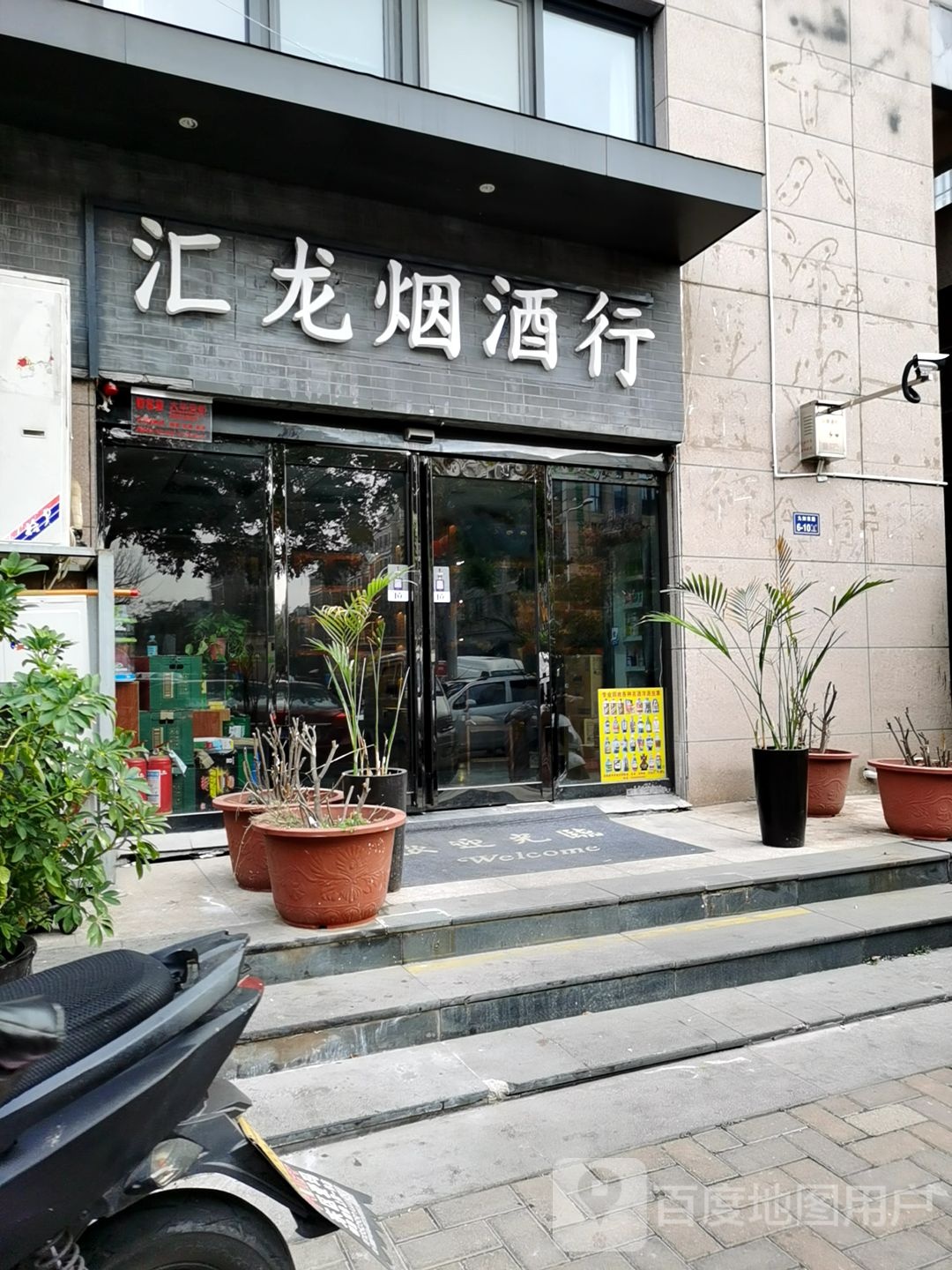 汇龙烟酒行(九如东路店)