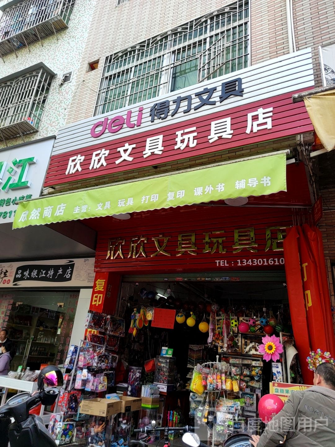 欣欣文具玩具店