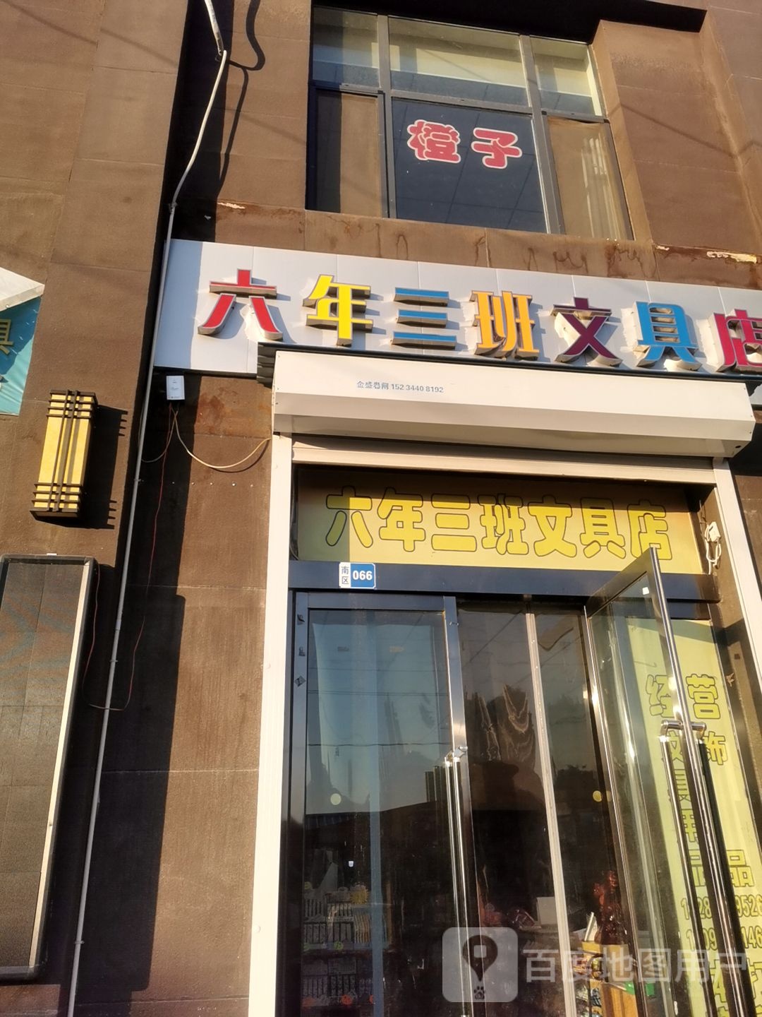 六年三班文具店