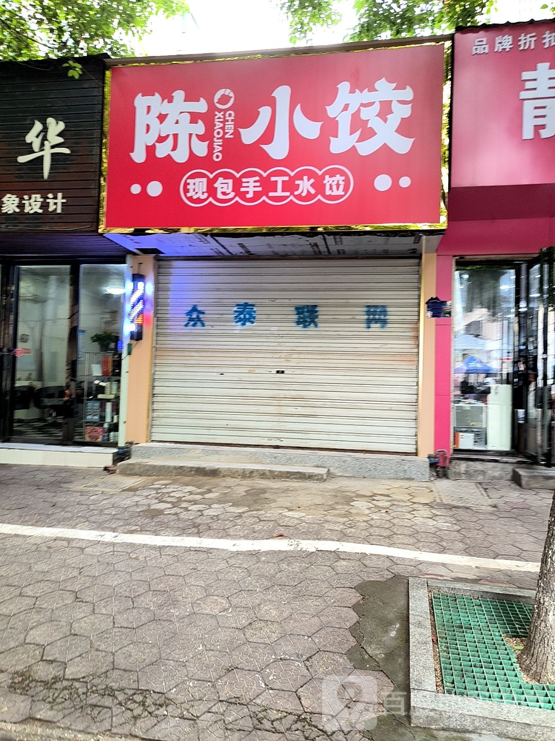 陈小饺·手工饺子(同淑路店)