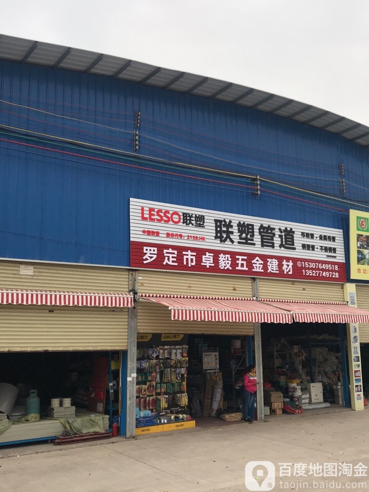 罗定市卓毅五金建材