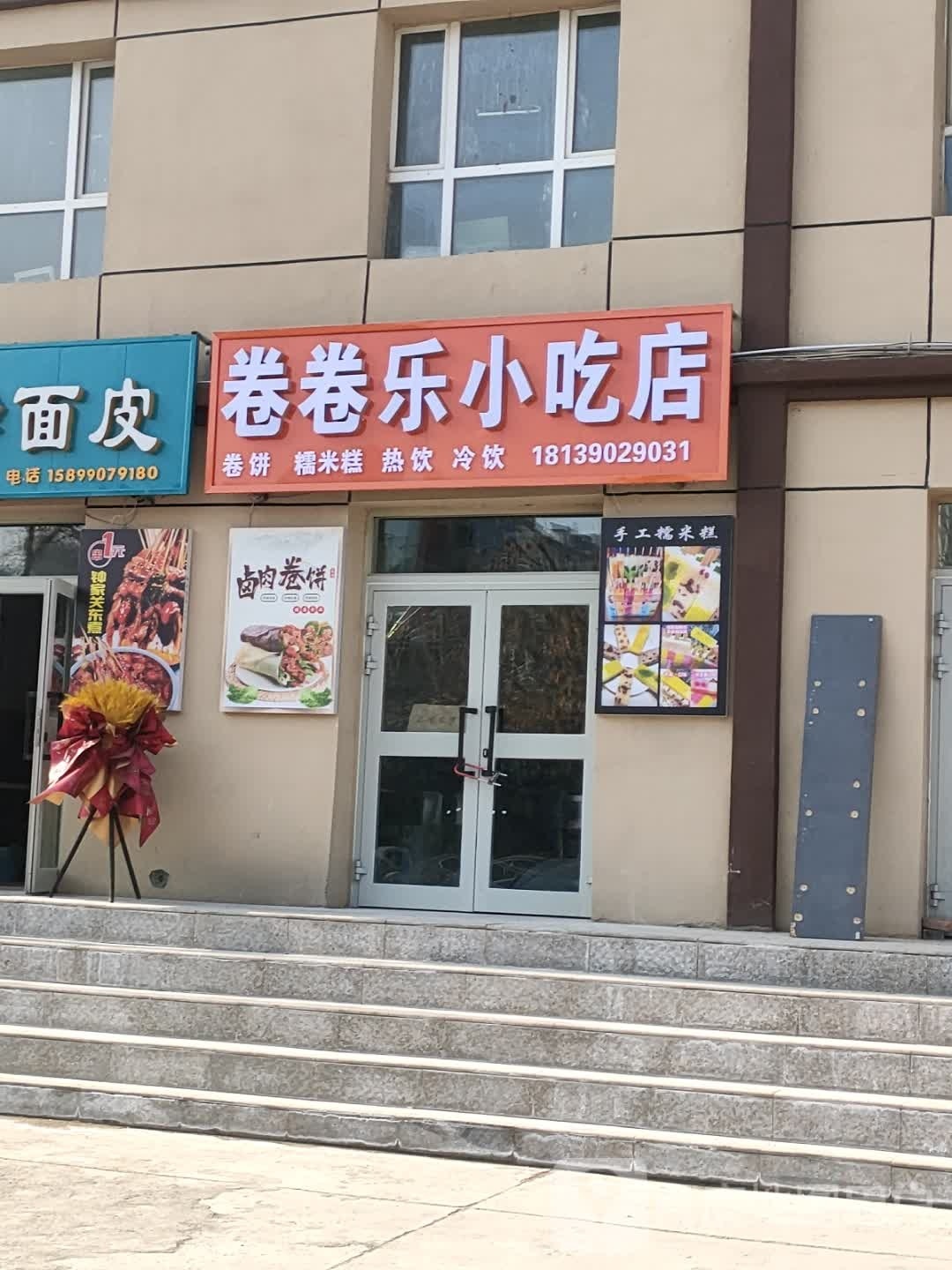 卷卷乐小吃店