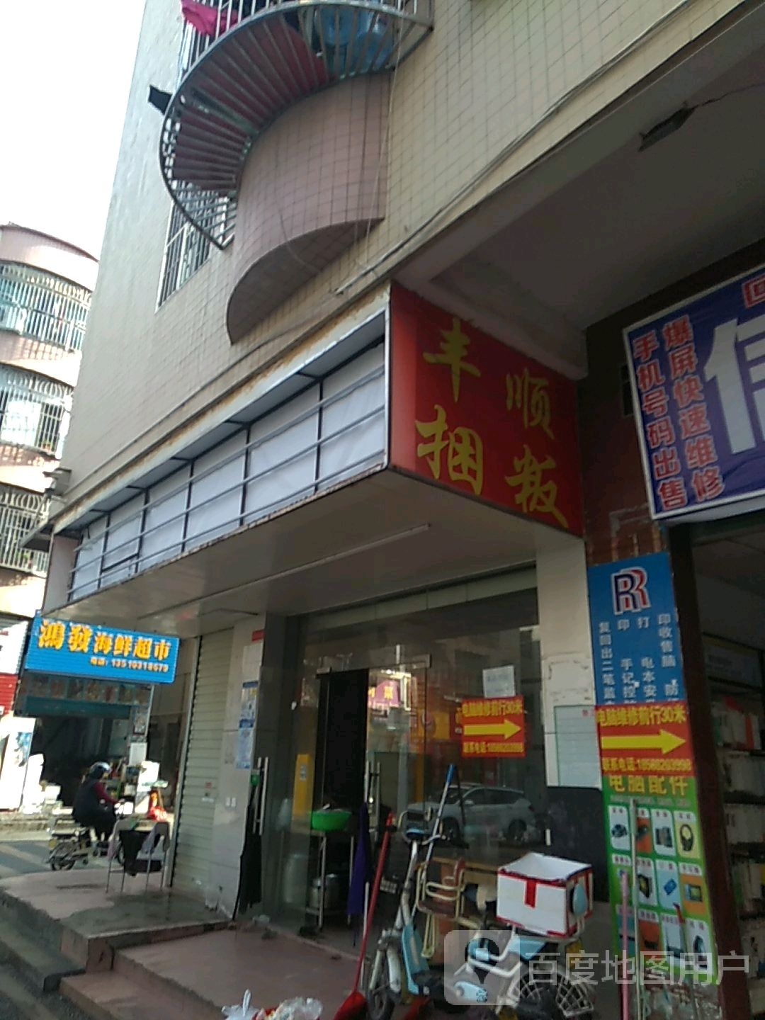 鸿发海鲜超市