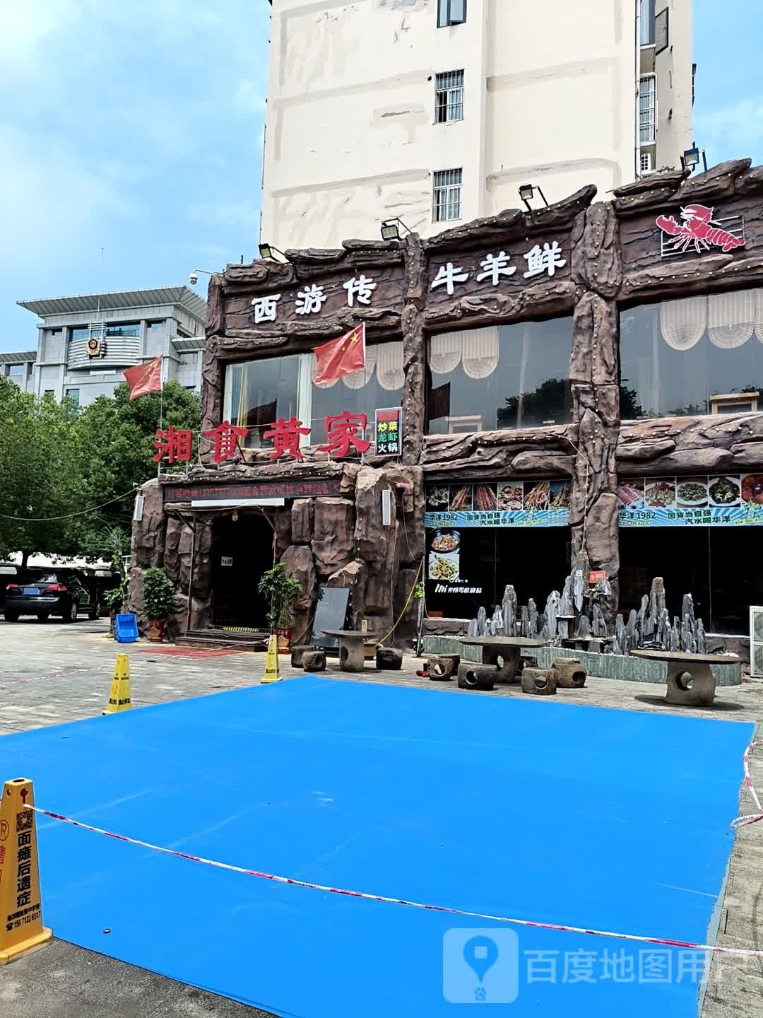 湘适黄家(锦绣香江二期店)