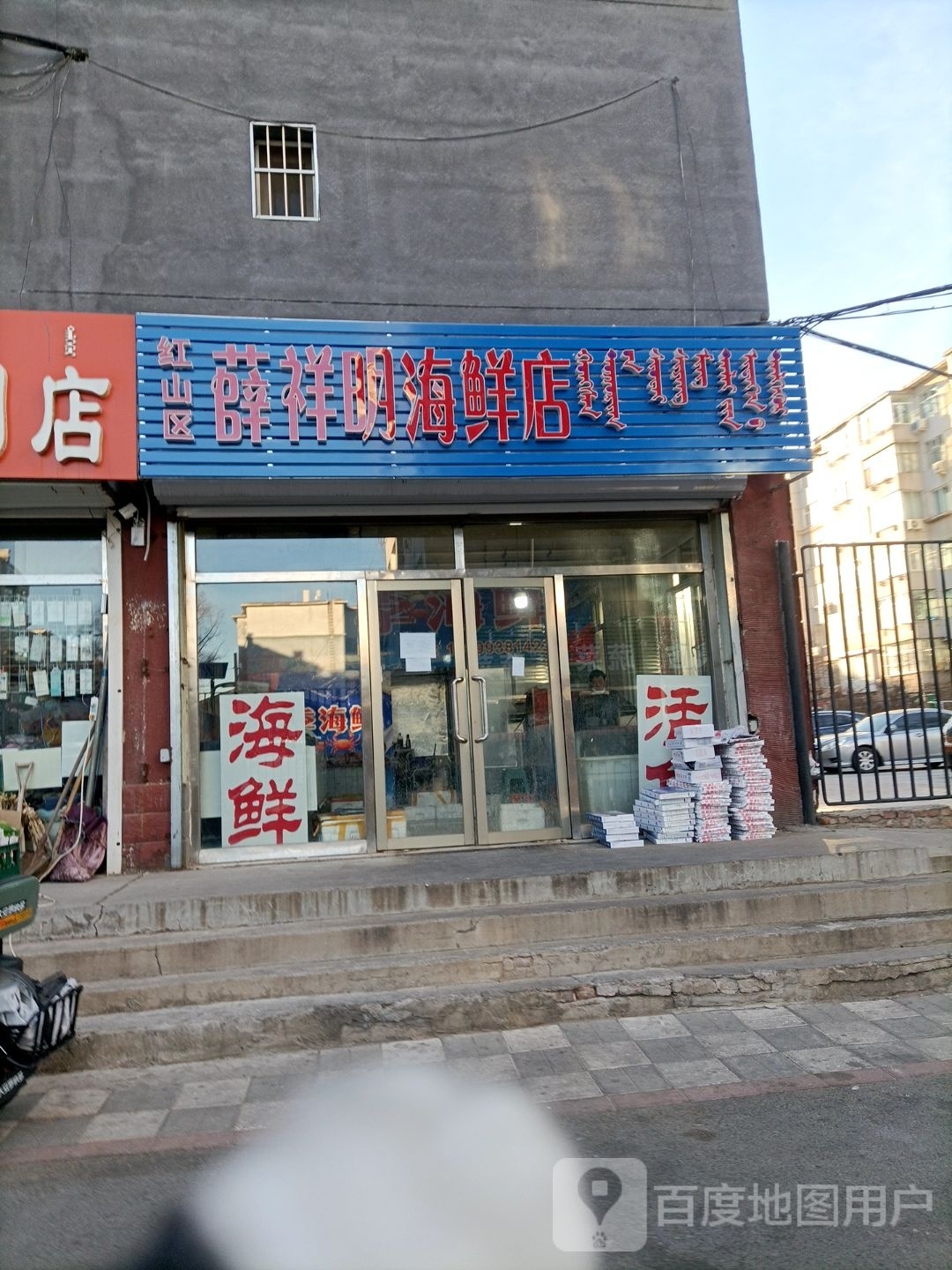 红山区薛祥明海鲜店