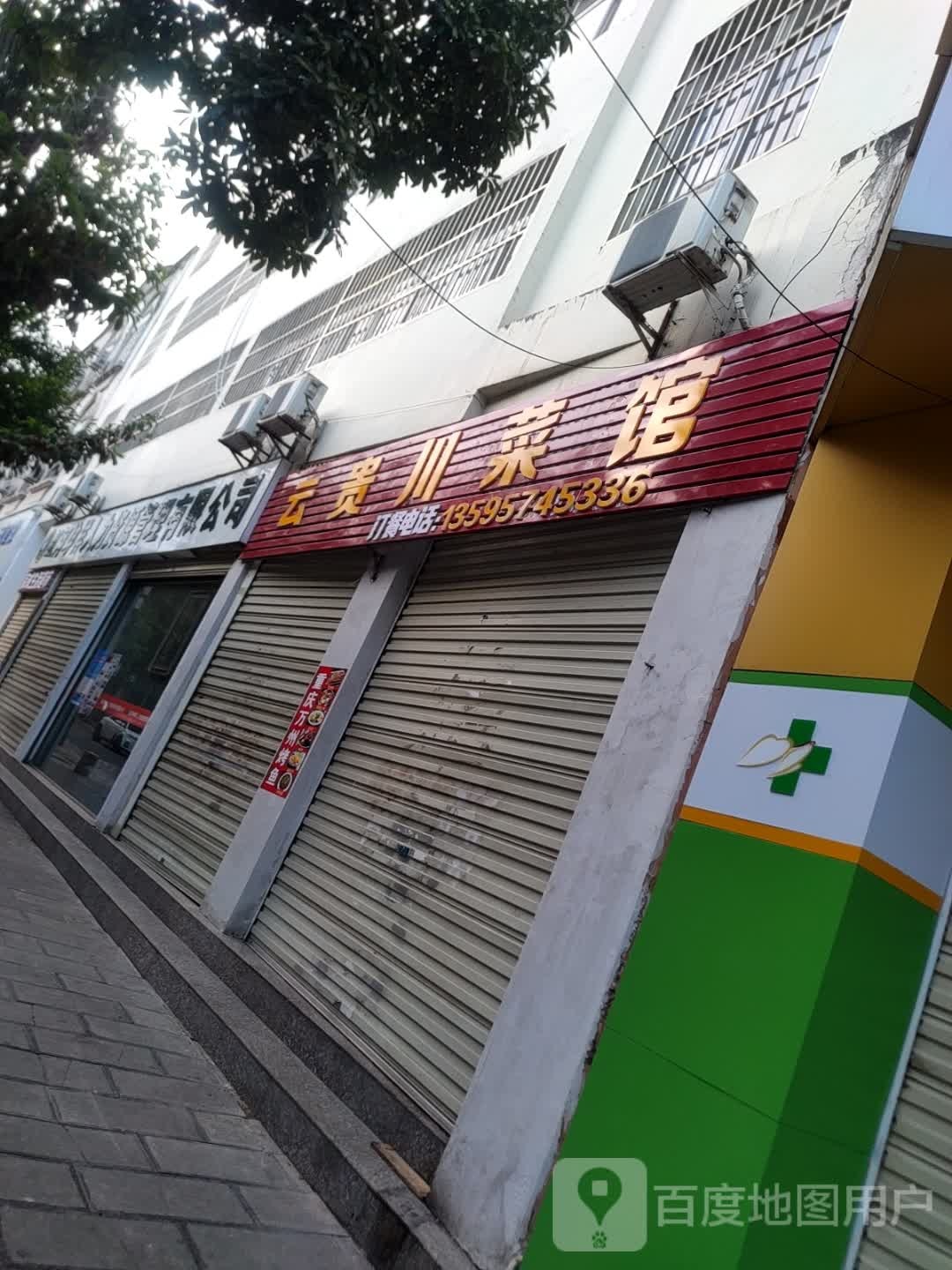 云贵州菜馆(兴隆路店)